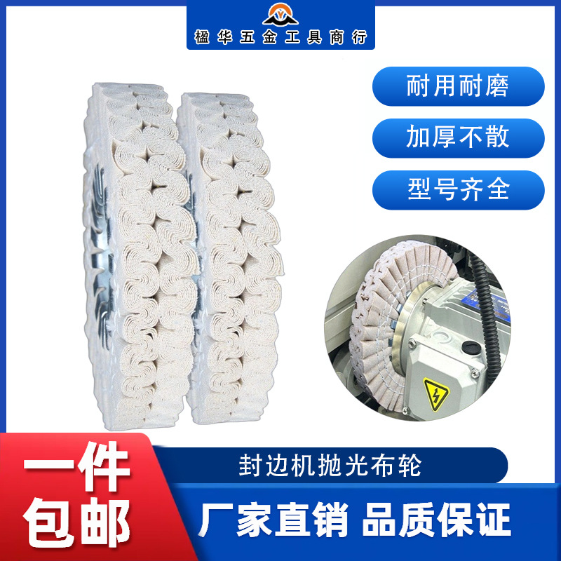 封边机抛光轮布轮棉布南兴极东抛光布轮封边机配件大全S型抛光轮
