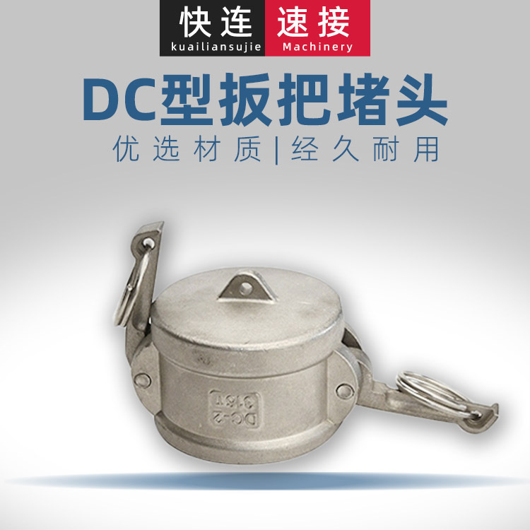 厂家供应304不锈钢搬把式快速接头1寸2寸DC型母头堵头卡木接头