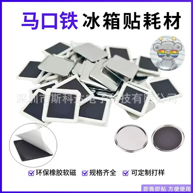 马口铁软磁冰箱贴徽章胸章磁性吸铁石吧唧盒冰箱贴磁贴材料橡胶磁