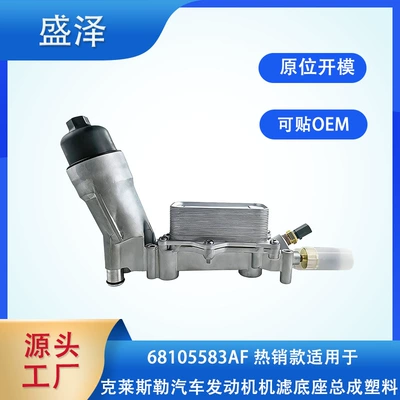 68105583AF is suitable for Dodge Chrysler all-aluminum oil filter oil cooler assembly (Other Car Modifications)