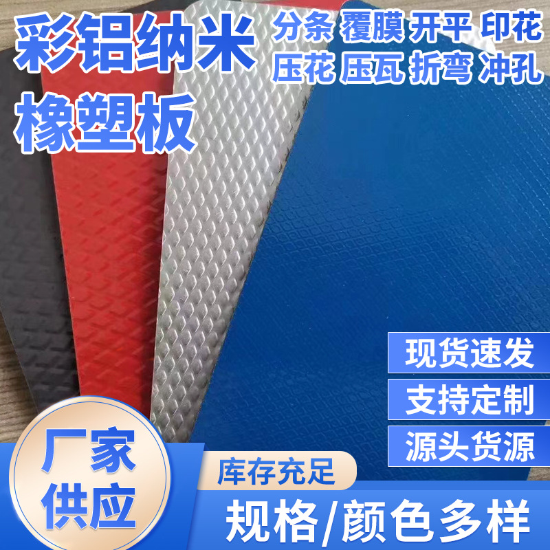 彩铝纳米橡塑板批发建筑耐候涂层橡塑棉纳米板铝合金锰合金板批发