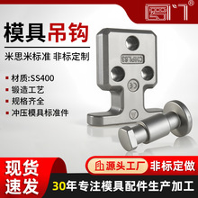 罗门冲压锻造件吊模棒模具配件吊钩CHFL吊棒头部加大型吊钩CHPL