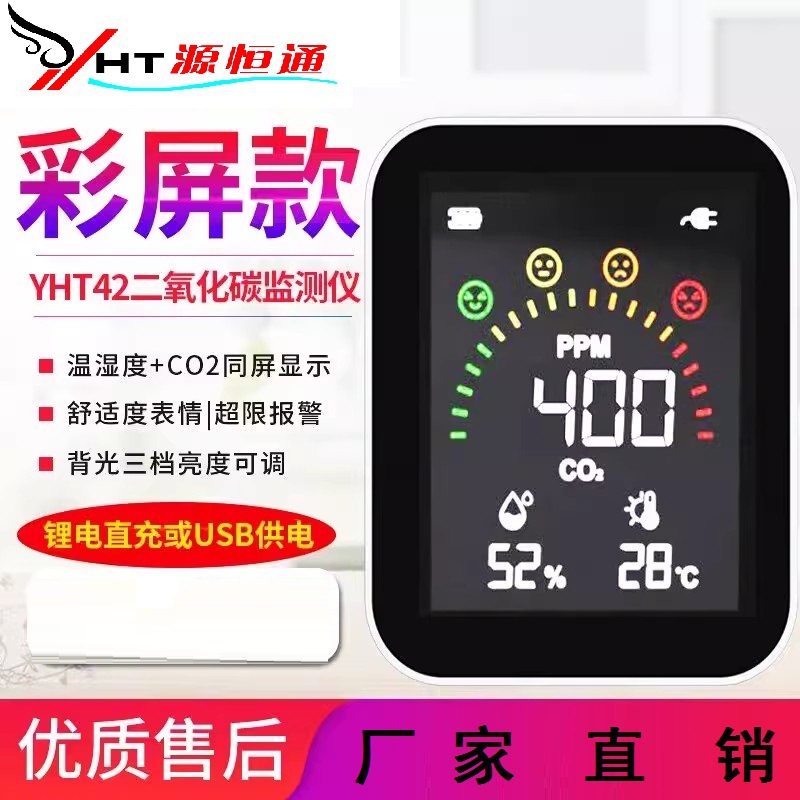 源恒通二氧化碳浓度检测仪YHT42大棚家用温湿度表空气质量检仪