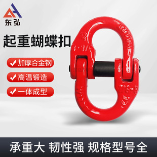 Donghong lifting chain butterfly buckle rigging high strength alloy steel chain buckle connecting ring hoisting double ring buckle shackle