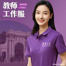 清华紫polo衫工作服定制t恤夏季大学送考短袖印绣logo团体文化衫