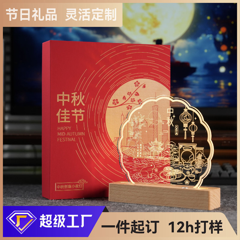 Mid-Autumn Festival Gift Customization, Solid Wood Acrylic Night Light, Minimum Order of One Piece, Event Souvenirs, Holiday Memorabilia