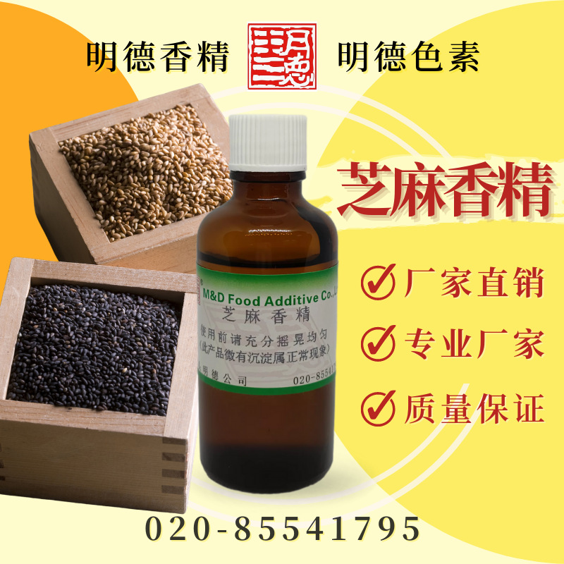 芝麻香精 MF-83012 |食用耐高温油脂食品级浓香持久留香