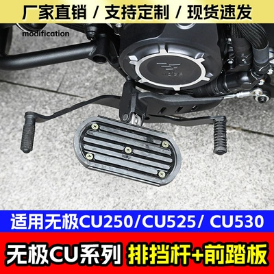 Suitable for the Wuxi CU530 gear shift lever widened pedal, CU250 widened foot pedal, CU525 gear shift lever and start lever