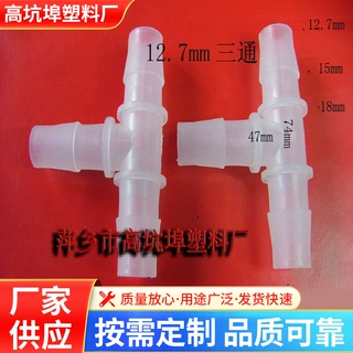 厂家直供三通接头软管接头 t型三通 宝塔接头PP三通塑料三通定制