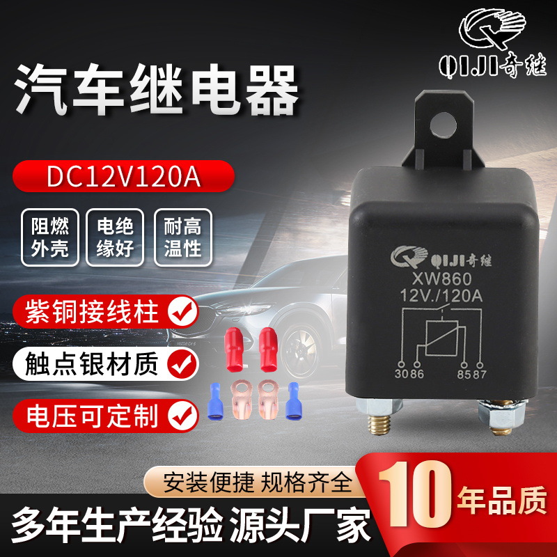 厂家供应 继电器12v120a塑背带安装孔大功率银触头汽车继电器