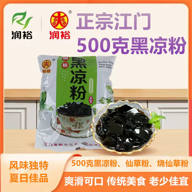 500克润裕正宗江门速食黑凉粉（新包装）传统老牌爽仙草粉网休闲