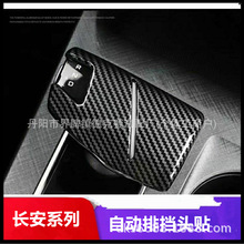 适用于21-23款长安逸达/逸动档把套自动排档头贴盖防护内饰改装