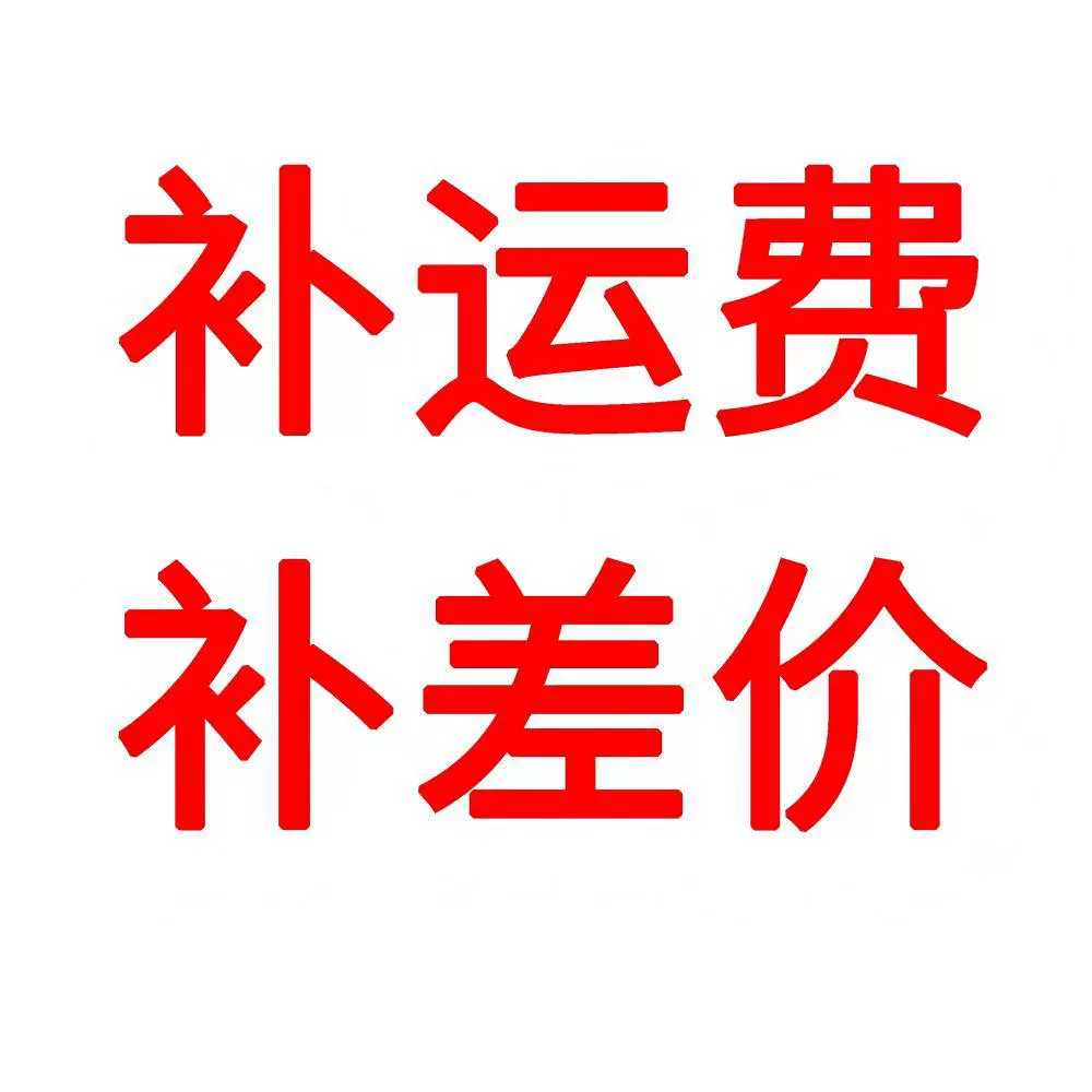 补运费，差价补费用，非邀请勿拍