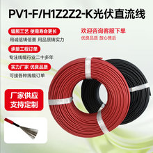 PV1-F光伏电缆批发4/6平方镀锡铜太阳能工程光伏直流电线电缆厂家