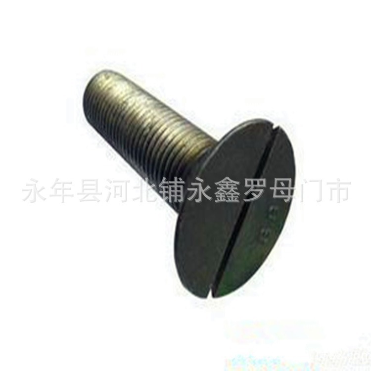 4.8级一字槽沉头螺栓GB68平头M14*25*30*40*45*50*60*70*80*100