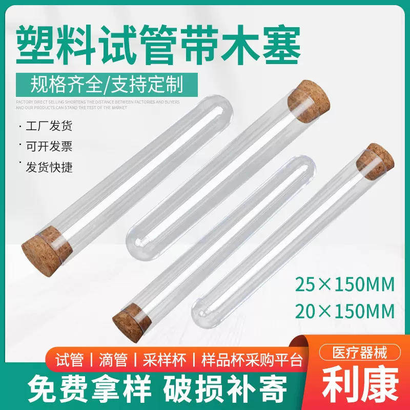 20/25*150mm硬质透明塑料试管 PS透明试管 带木塞一次性塑料试管