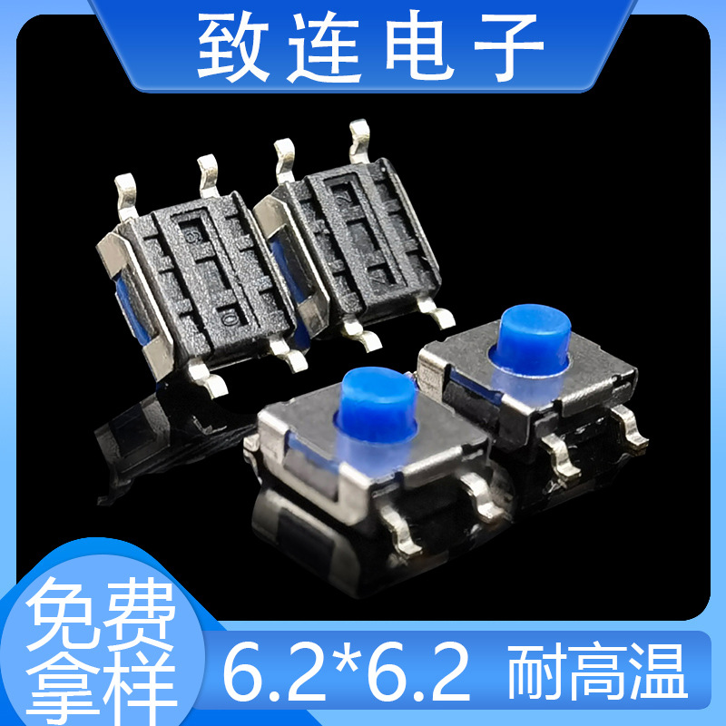 致连电子6.2*6.2*3.5轻触开关SMT蓝色硅胶按钮6*6按键开关