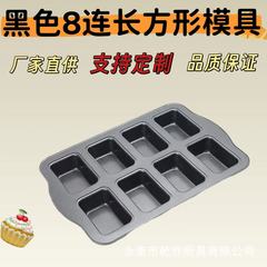 碳钢长方形双耳方八杯蛋糕模具 8连不沾曲奇吐司面包烤箱烘培工具