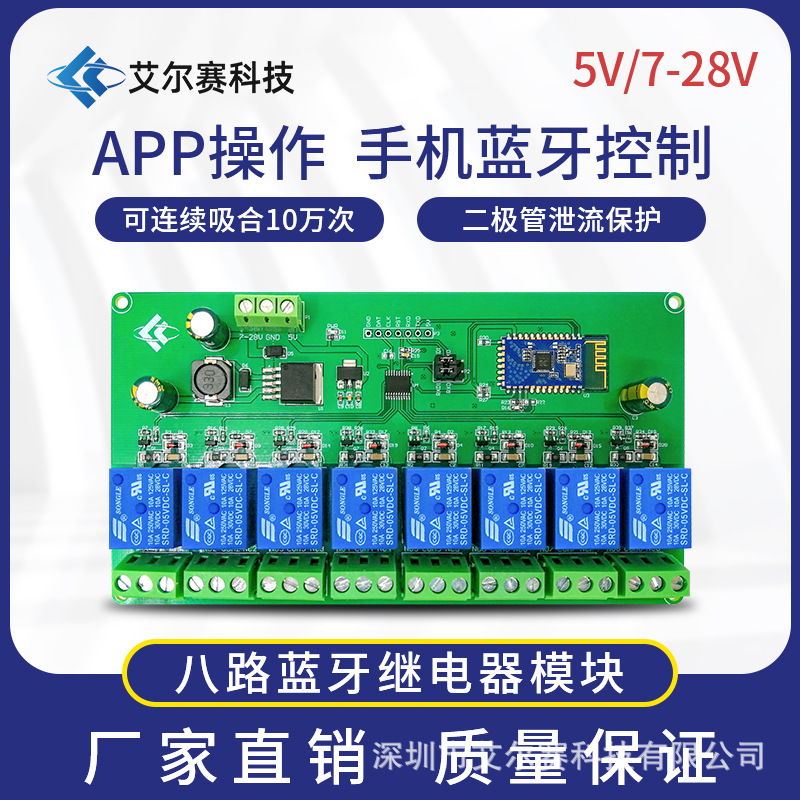 5V/7-28V供电八路蓝牙继电器模块物联网智能家居手机APP遥控开关