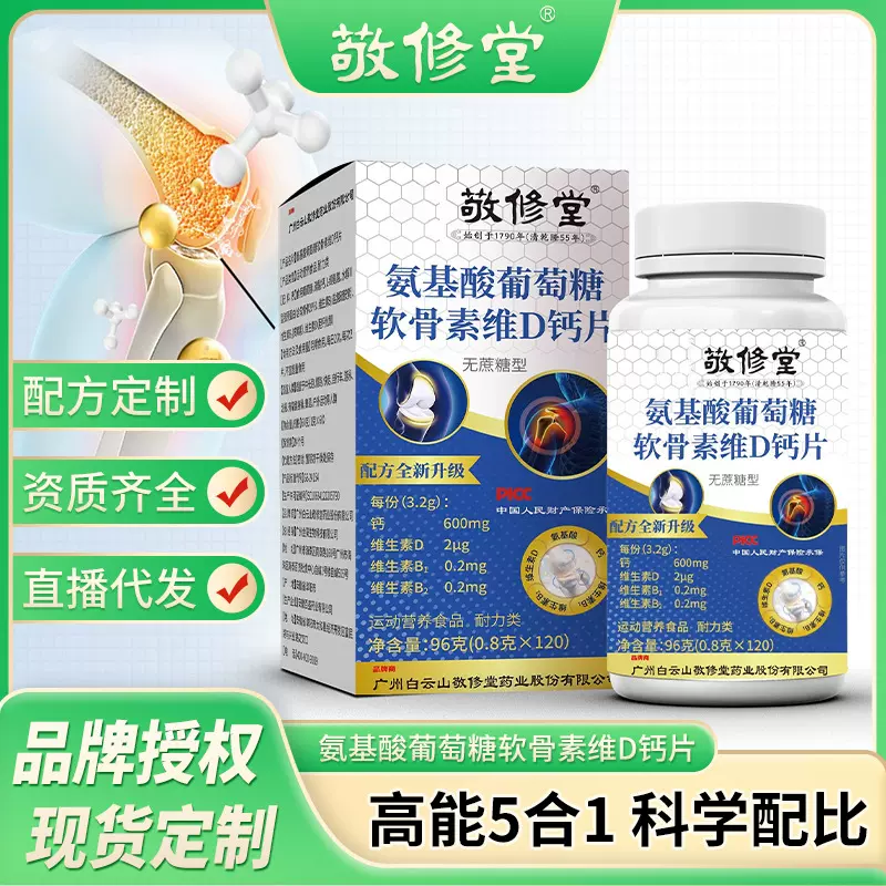 敬修堂氨基酸葡萄糖软骨素维D钙氨基酸葡萄糖钙片