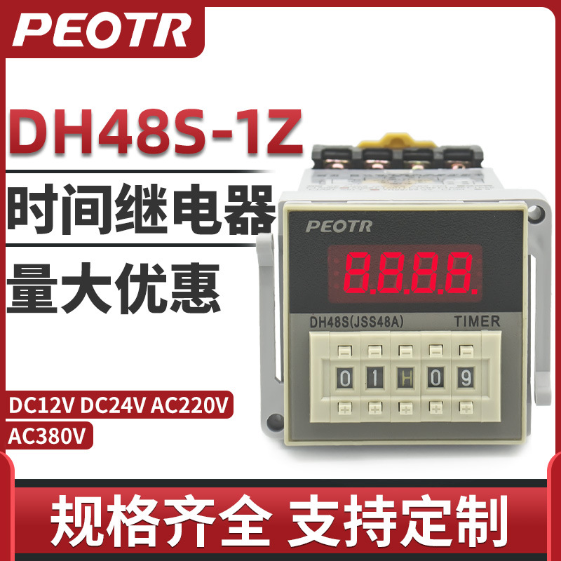 DH48S-1Z数显时间继电器JSS48A-1Z时间继电器PEOTR普俊