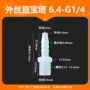 直通外丝4-g1塑料接头