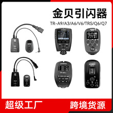 金贝引闪器TR-A9/A3/A6/V6/TRS/Q6/Q7 影室闪光灯无线遥控触发器