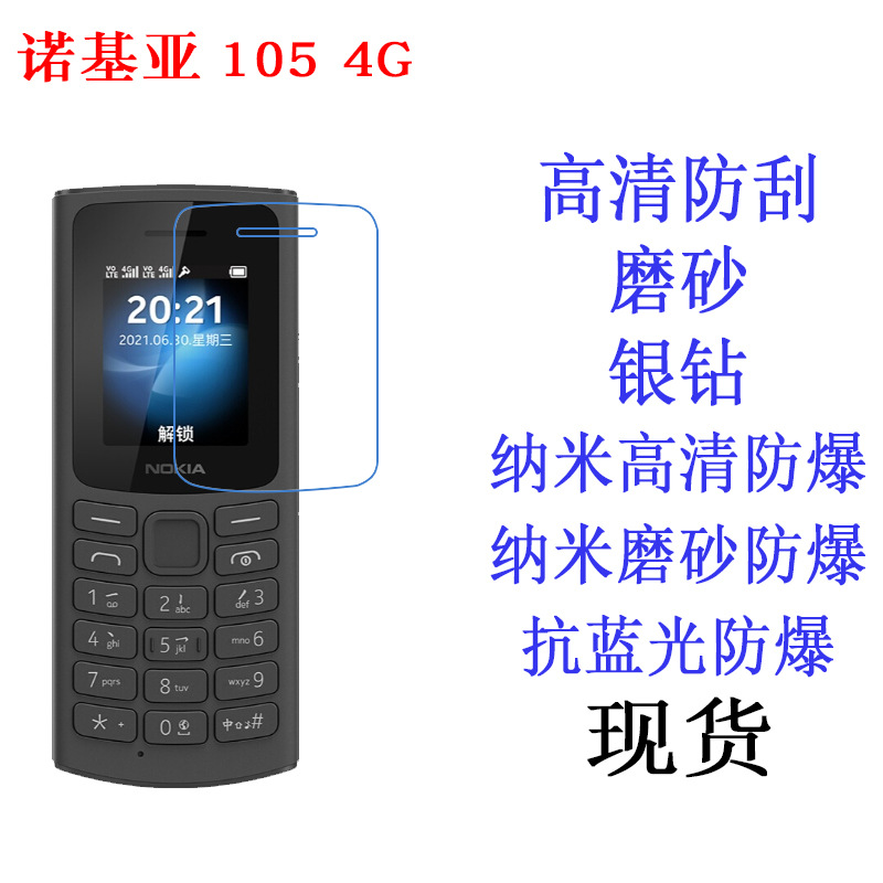 适用于诺基亚Nokia 105 4G 2021 软膜 手机膜 贴膜