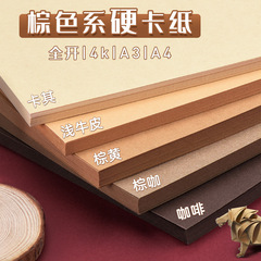 Yuanhao 混合色 8K ハードボール紙 250g 小学生向けの特別な手作り折り紙と絵画用の厚手の 4K ブラウンボール紙