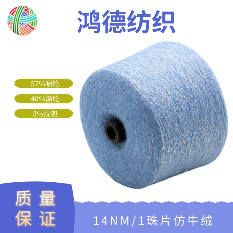 珠片仿牛绒珠片纱亮片纱现货色纱厂家批发针织毛纱珠片牛绒