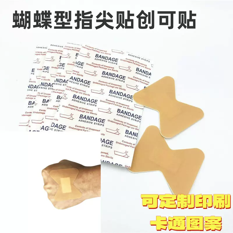 恒鑫厂家加工蝴蝶型指尖贴创可贴关节灰指甲贴防水创口贴防水防汗