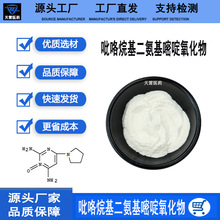 二氨基嘧啶氧化物99% 水溶性化妆品级原料亚美尼斯分子 现货包邮