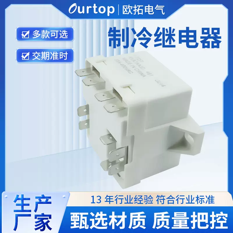 厂家供应制冷继电器 冷冻除霜继电器 空调制冷设备制冷继电器