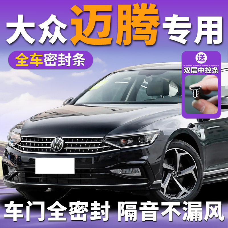 Volkswagen Magotan car seal strip door B-pillar B9 original factory B8 sound insulation 380 front windshield B6 center console B7