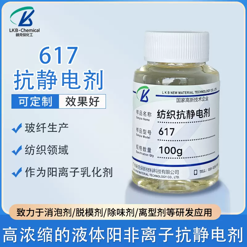 新品不含氯617玻纤纺织抗静电剂 阳离子乳化剂有机溶剂 化工原料