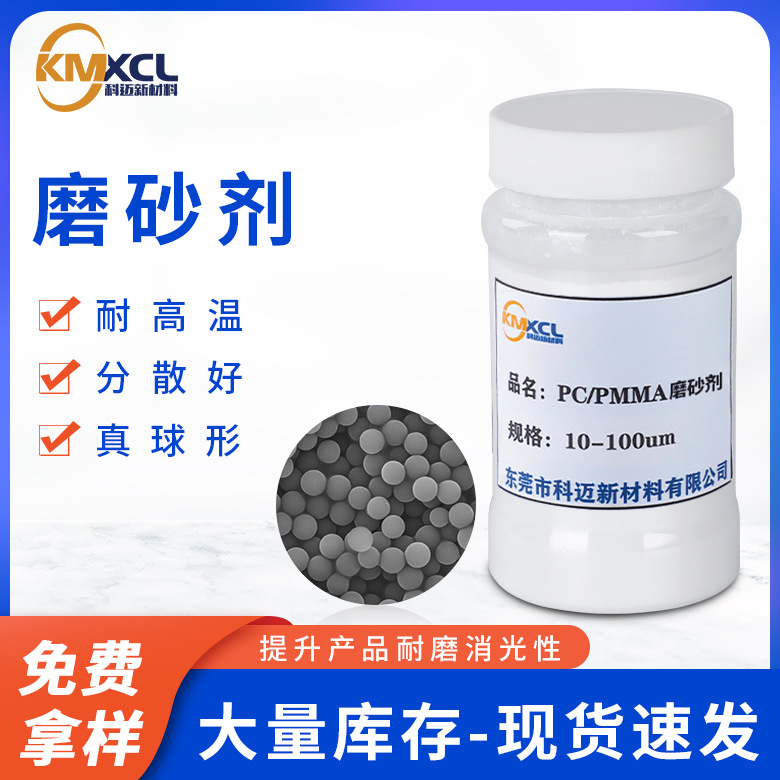 聚甲基丙烯酸甲酯PMMA微球  PC 磨砂粉 磨砂剂
