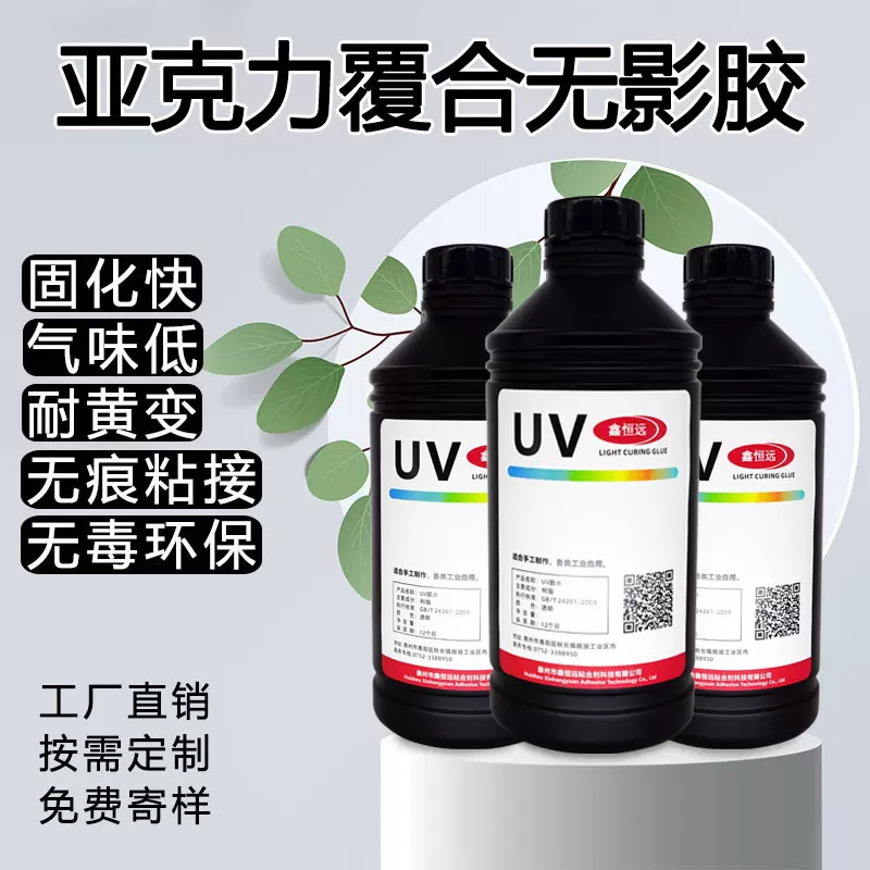 批发亚克力覆膜胶PVC/PET亚克力专用透明快干无影强力快干uv胶