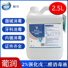 葡润2%强化戊二醛消毒液定制2.5L牙科医疗器械杀菌养殖场鱼缸除藻