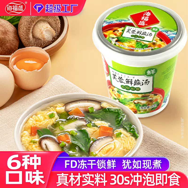 芙蓉鲜蔬汤冻干杯装汤蔬菜汤料包速食汤海福盛FD方便食品冻干工艺