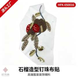 古铜色石榴造型钉珠布贴 管珠亮片服装装饰 DIY 辅料 HFK-050016