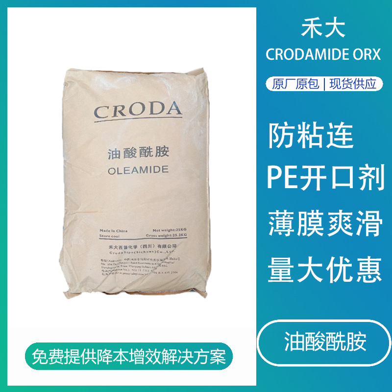 禾大油酸酰胺Crodamide ORX聚烯烃开口防粘连pvc润滑剂薄膜爽滑剂