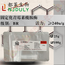 科研试剂 固定化青霉素酰胺酶/青霉素酰化酶/Penicillin Amidase