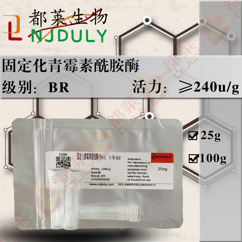 科研试剂 固定化青霉素酰胺酶/青霉素酰化酶/Penicillin Amidase