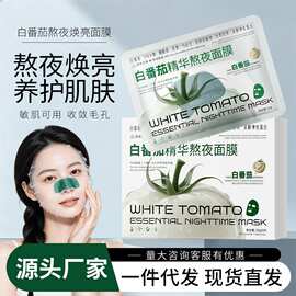 若肤白番茄精华熬夜焕亮面膜 分区护理提亮肤色保湿舒缓 一件代发