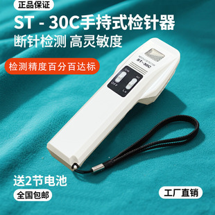 Original Genuine Handheld Needle Detection Machine St-30C Weaving Clothing Toy Broken Needle Detection Needle Detection Machine Metal Detection