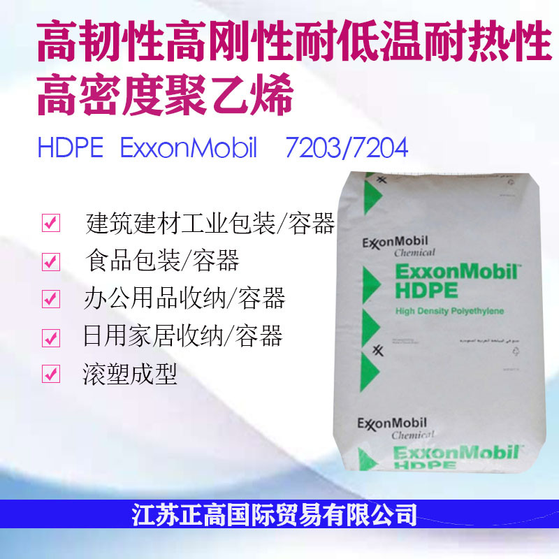 HDPE 7203/7204 埃克森 高韧性 耐低温 耐热性 高密度高刚性 容器