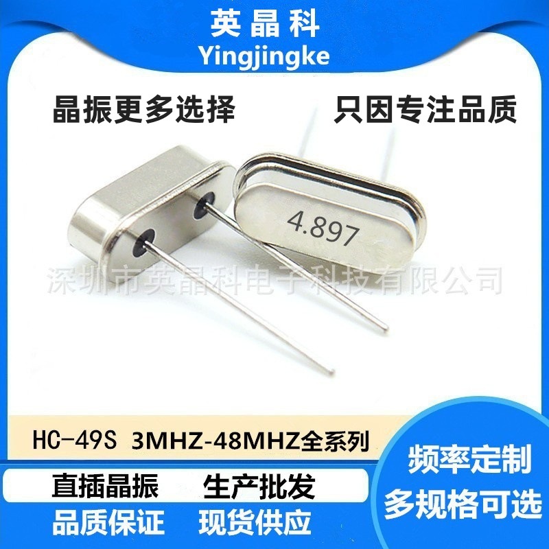 工厂直供批发49S4.897MHZ  20PF 20PPM 直插晶振正品保证