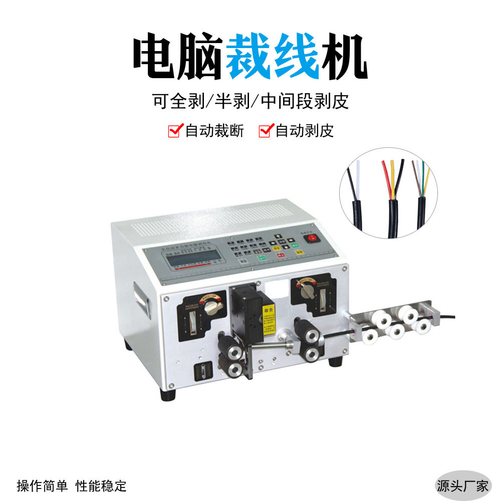 全自动电脑剥线机电线护套线下线机裁线折弯机手动小型去皮剥皮机