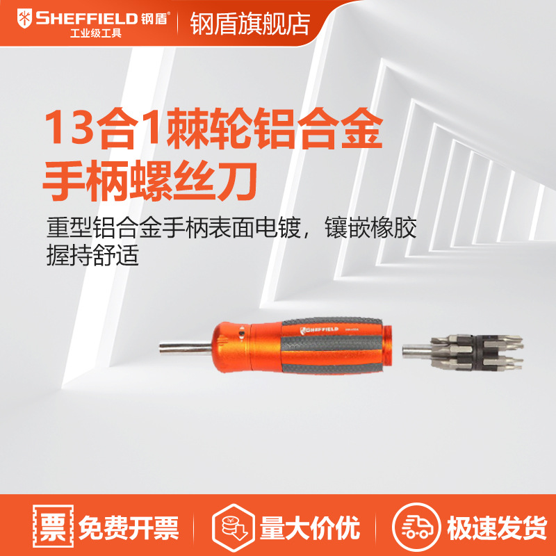 SHEFFIELD/钢盾  S056505 13合1棘轮铝合金手柄螺丝刀换头螺丝刀
