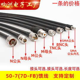 50-7馈线缆7D-FB射频线天线延长线转接线跳线SMA/N头/TNC/BNC/M头